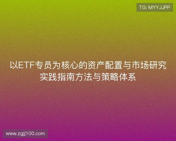 以ETF专员为核心的资产配置与市场研究实践指南方法与策略体系