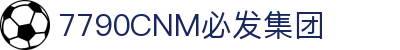 中国·7790CNM必发集团(股份有限公司)-官方网站